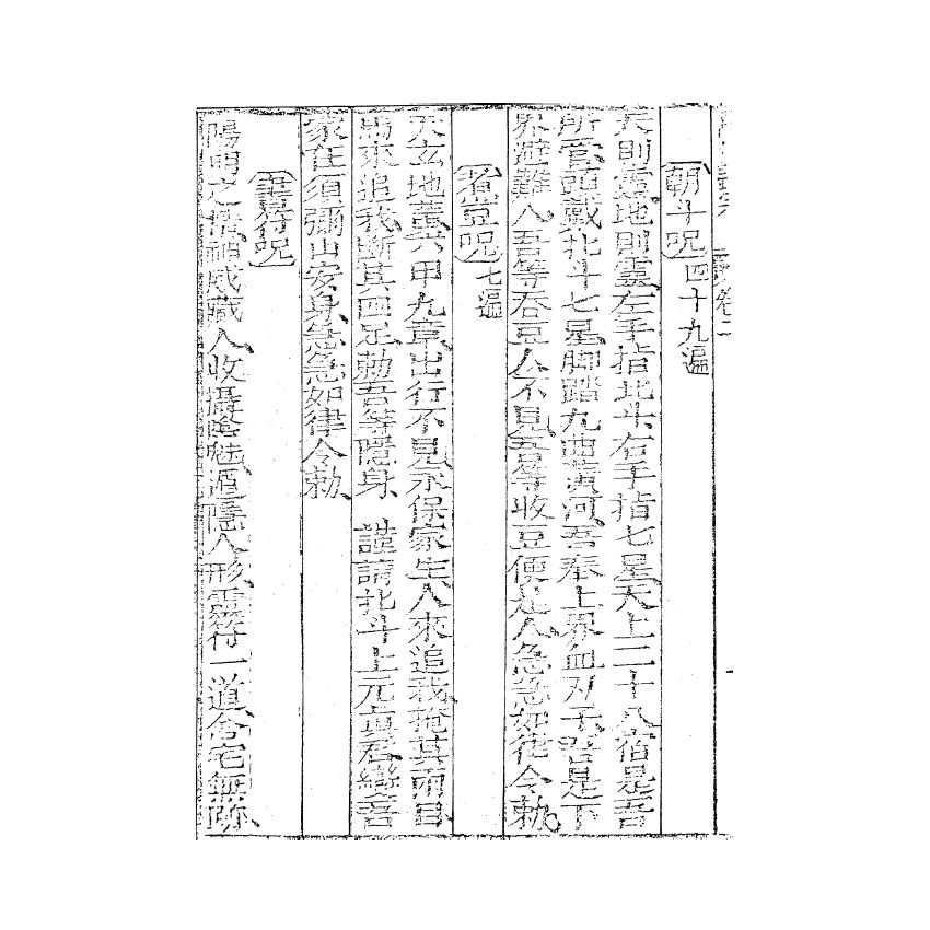 博揚古籍選(宗教篇) 秘傳萬法歸宗 (中) 