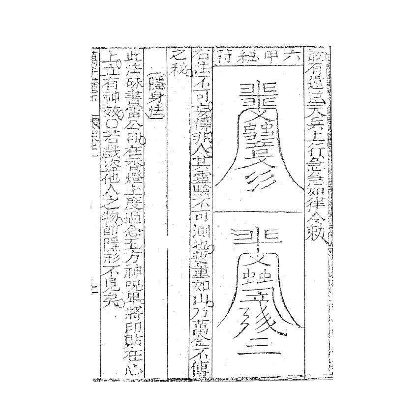 博揚古籍選(宗教篇) 秘傳萬法歸宗 (中) 