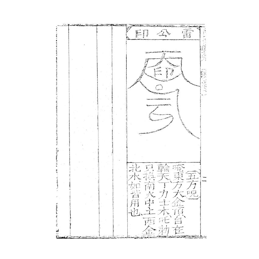 博揚古籍選(宗教篇) 秘傳萬法歸宗 (中) 