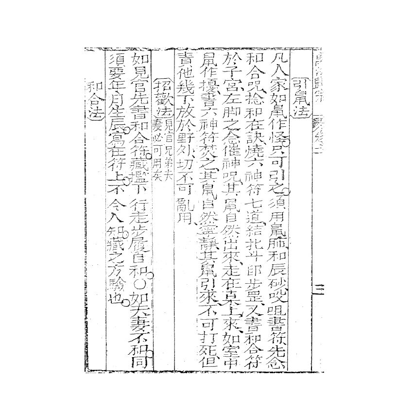 博揚古籍選(宗教篇) 秘傳萬法歸宗 (中) 