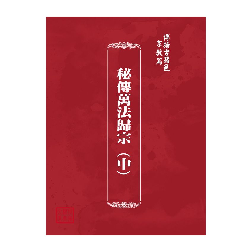 博揚古籍選(宗教篇) 秘傳萬法歸宗 (中) 