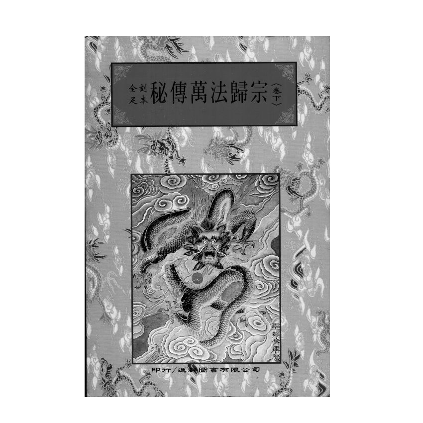 博揚古籍選(宗教篇) 秘傳萬法歸宗 (下)