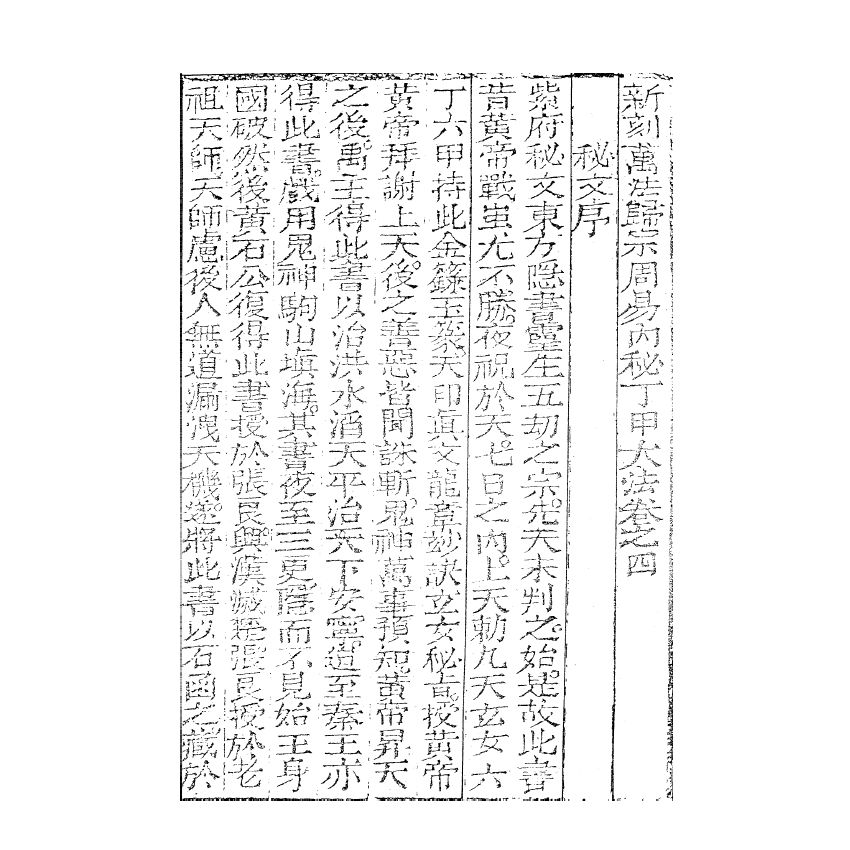 博揚古籍選(宗教篇) 秘傳萬法歸宗 (下)