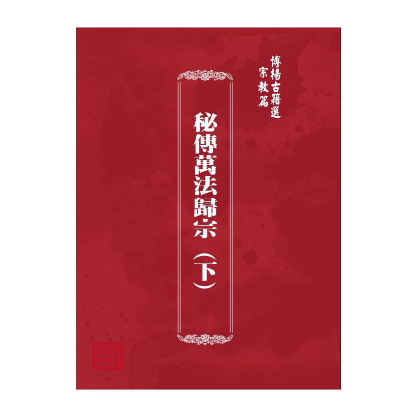 博揚古籍選(宗教篇) 秘傳萬法歸宗 (下)
