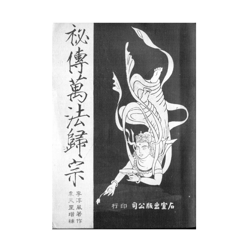 博揚古籍選(宗教篇) 秘傳萬法歸宗、卷三