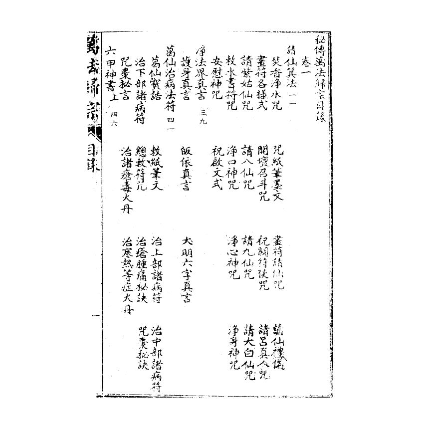 博揚古籍選(宗教篇) 秘傳萬法歸宗、卷三