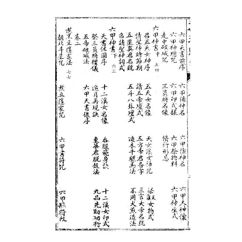博揚古籍選(宗教篇) 秘傳萬法歸宗、卷三