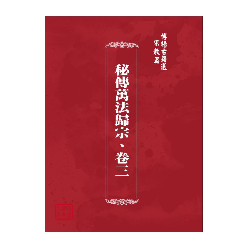 博揚古籍選(宗教篇) 秘傳萬法歸宗、卷三