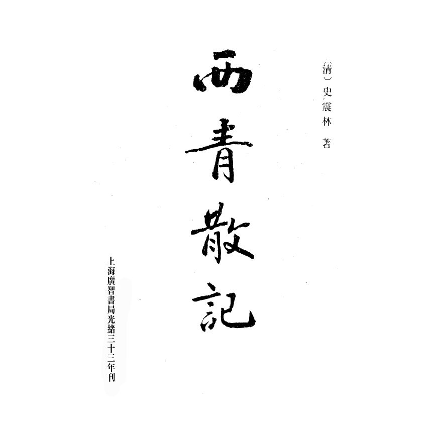 博揚古籍選(宗教篇) 西青散記 廣智書局版(上)