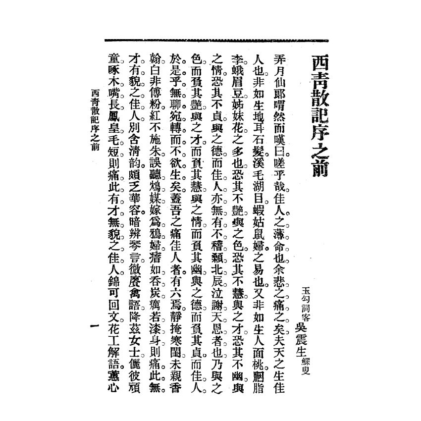 博揚古籍選(宗教篇) 西青散記 廣智書局版(上)