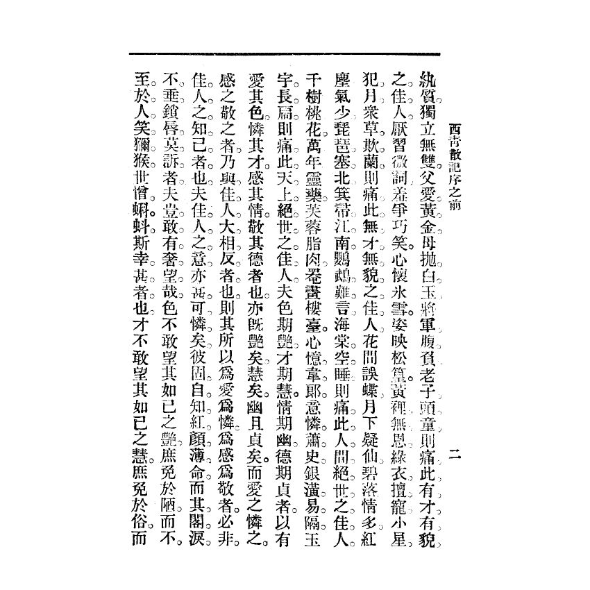 博揚古籍選(宗教篇) 西青散記 廣智書局版(上)