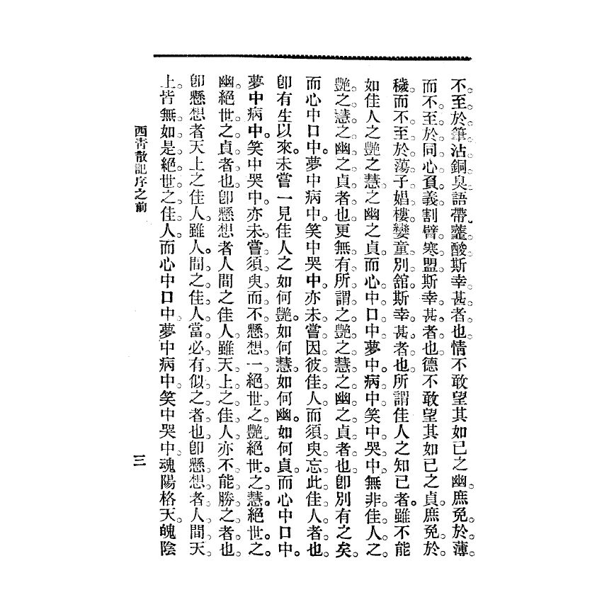 博揚古籍選(宗教篇) 西青散記 廣智書局版(上)