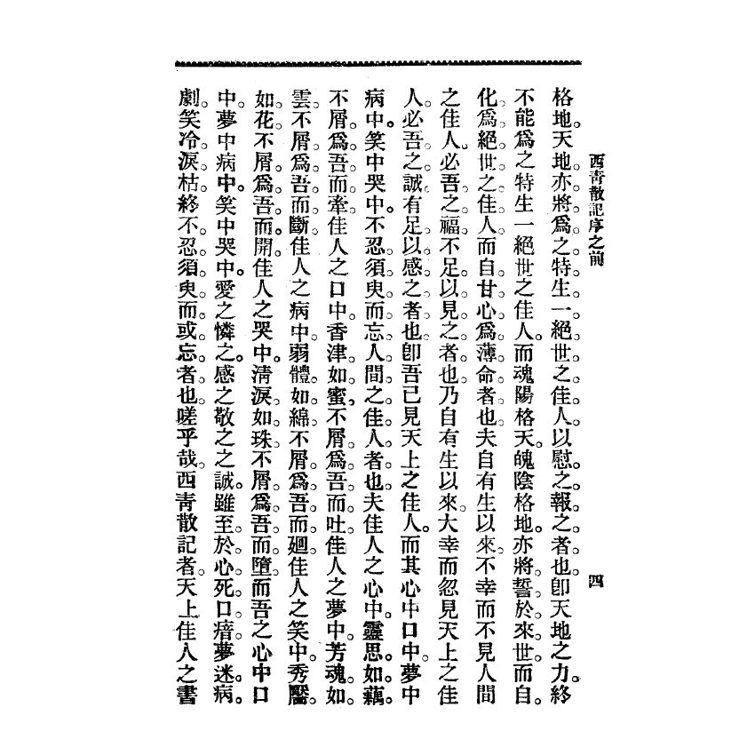 博揚古籍選(宗教篇) 西青散記 廣智書局版(上)