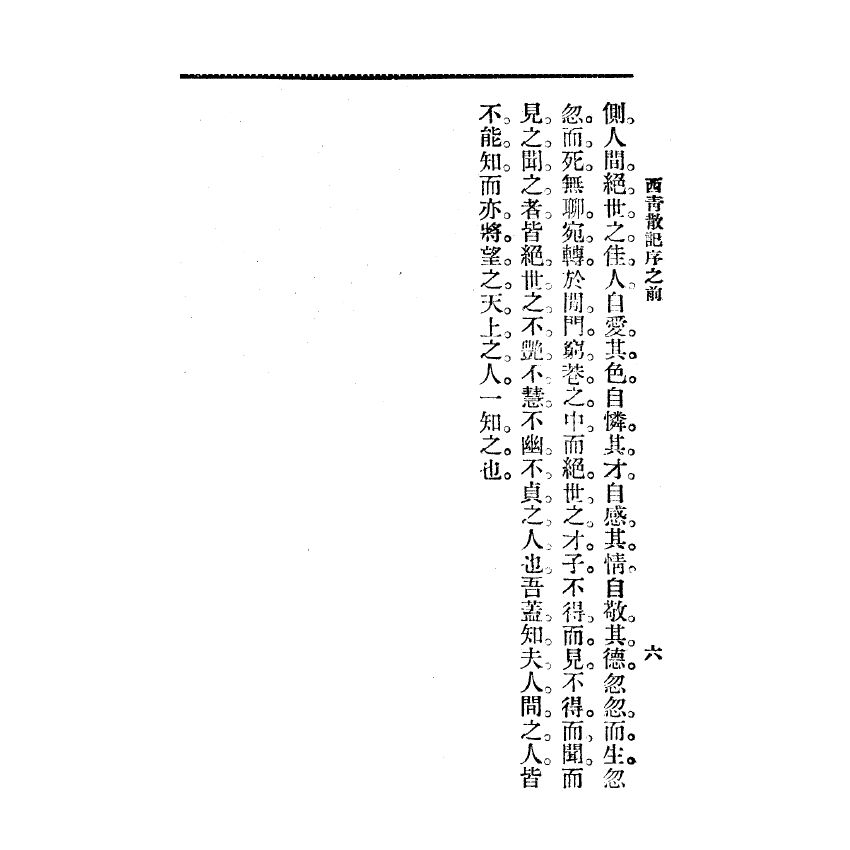 博揚古籍選(宗教篇) 西青散記 廣智書局版(上)