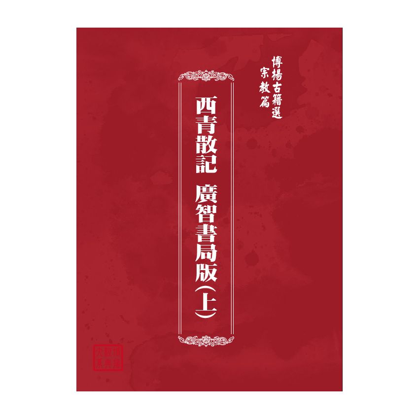 博揚古籍選(宗教篇) 西青散記 廣智書局版(上)