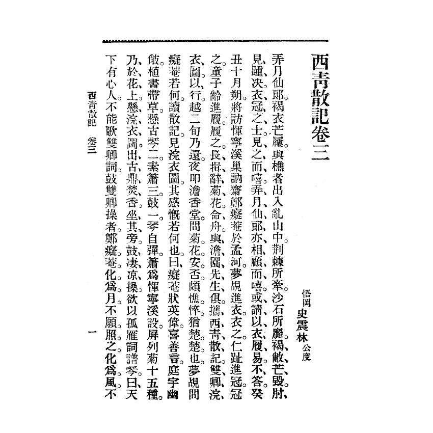 博揚古籍選(宗教篇) 西青散記 廣智書局版(下)