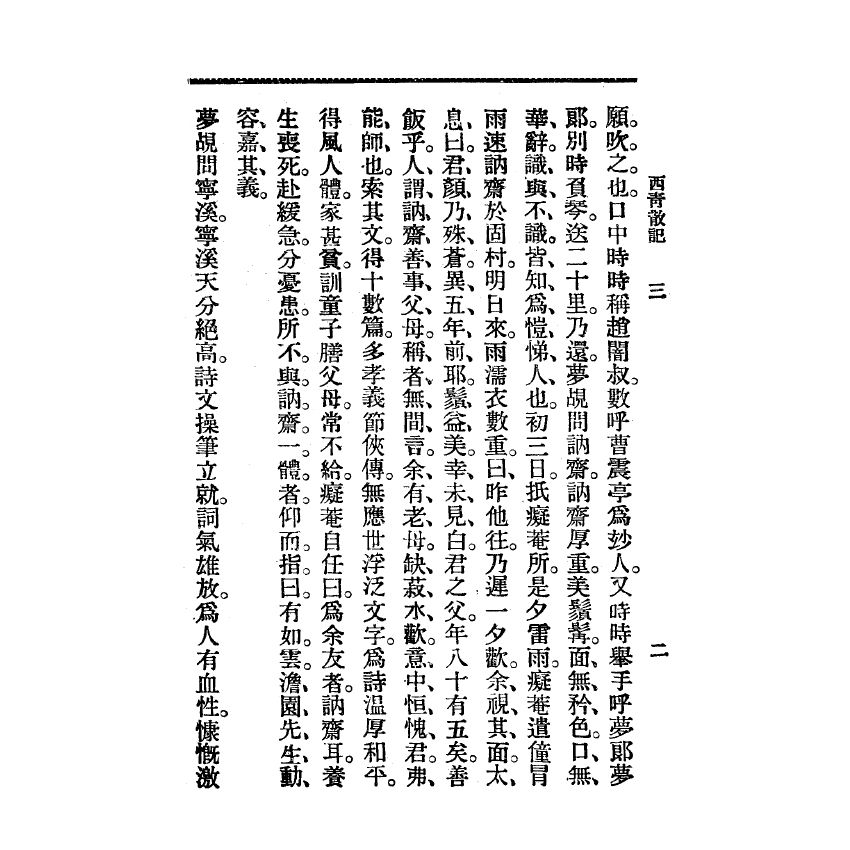 博揚古籍選(宗教篇) 西青散記 廣智書局版(下)