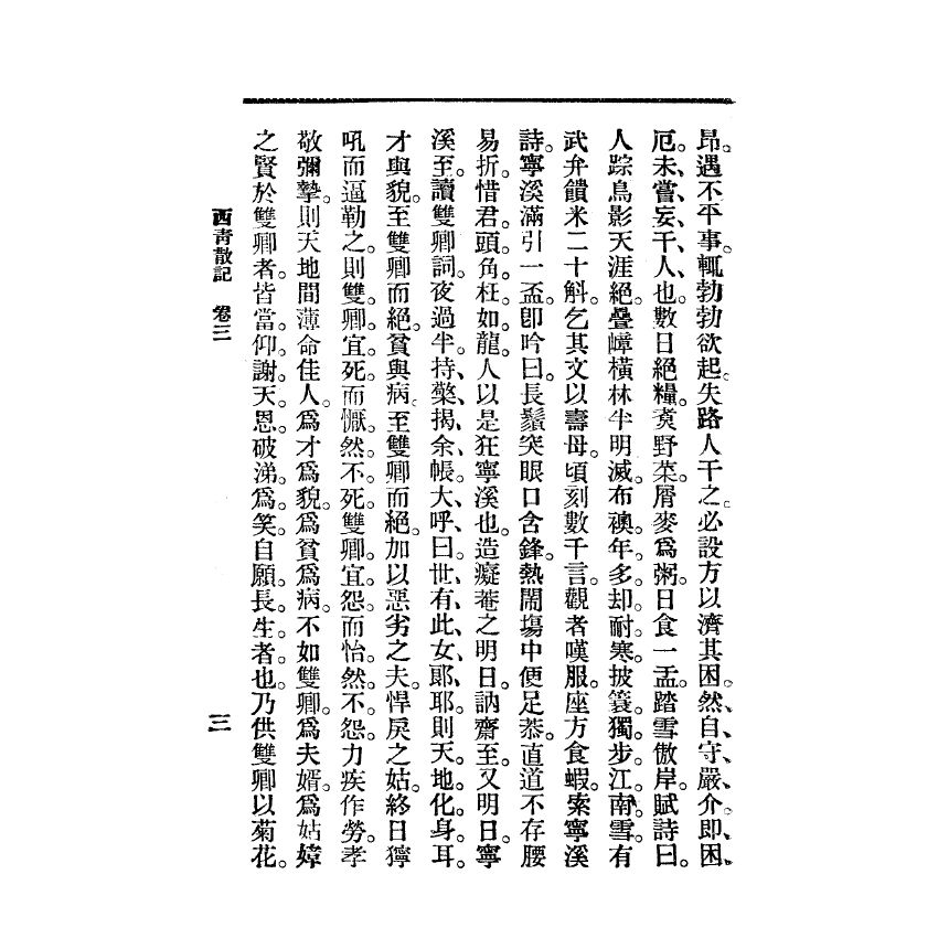 博揚古籍選(宗教篇) 西青散記 廣智書局版(下)