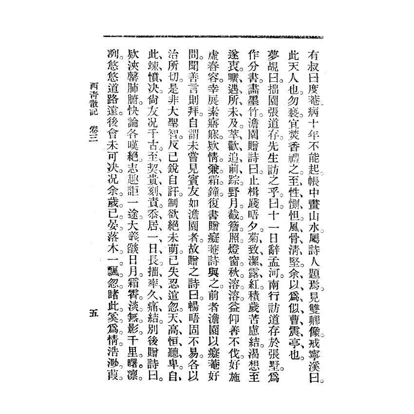 博揚古籍選(宗教篇) 西青散記 廣智書局版(下)