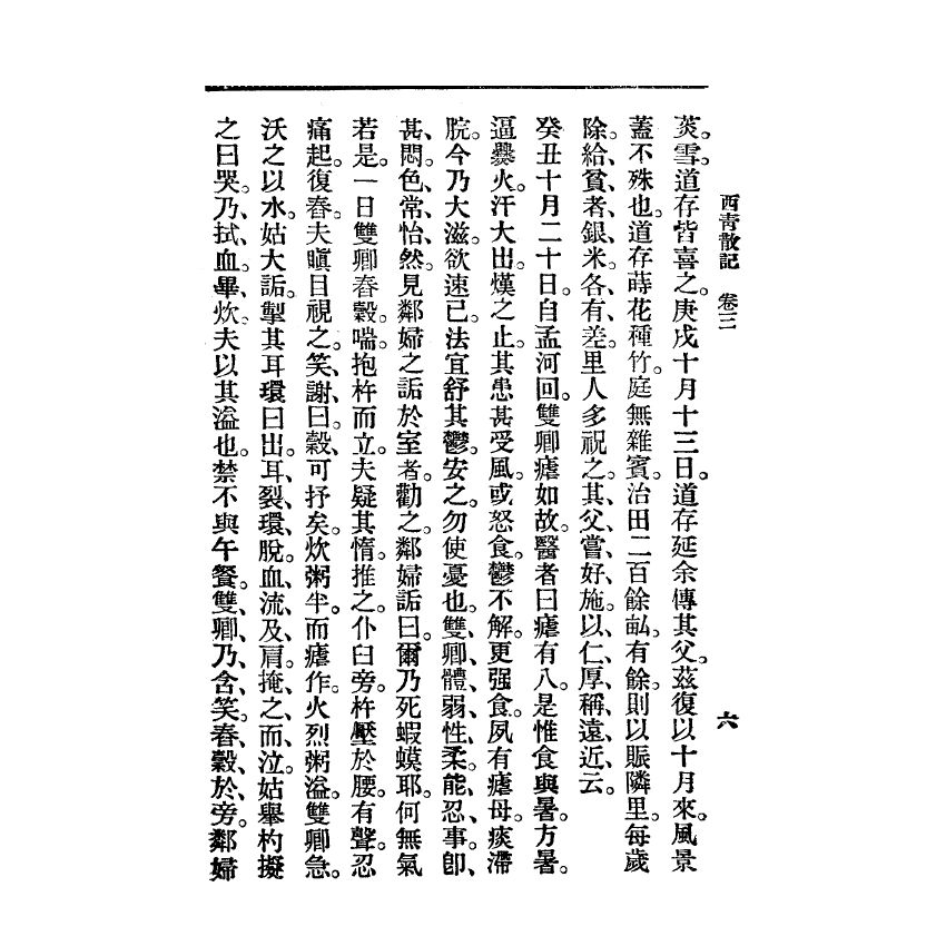 博揚古籍選(宗教篇) 西青散記 廣智書局版(下)