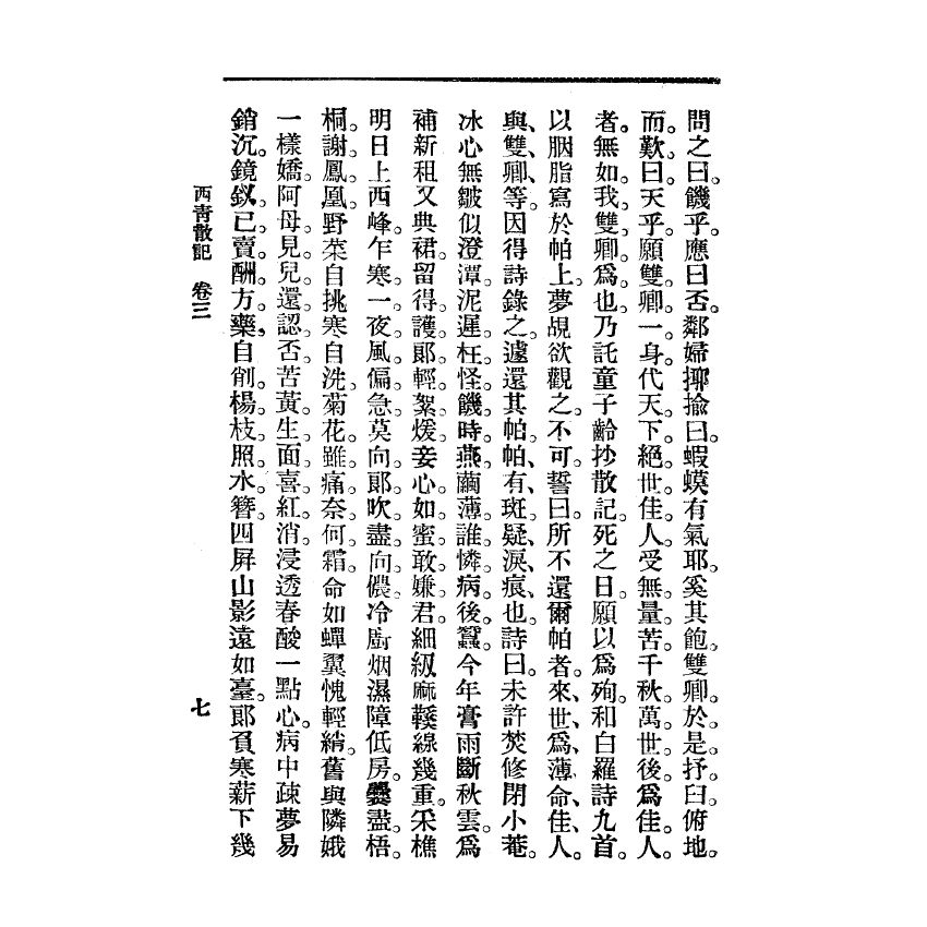 博揚古籍選(宗教篇) 西青散記 廣智書局版(下)