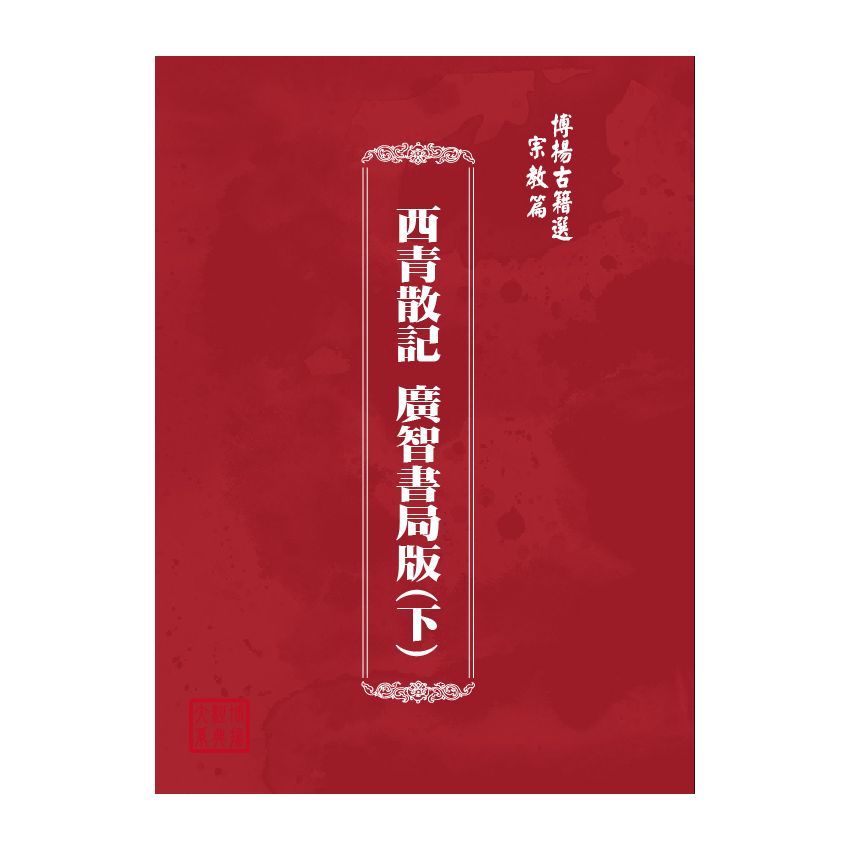 博揚古籍選(宗教篇) 西青散記 廣智書局版(下)