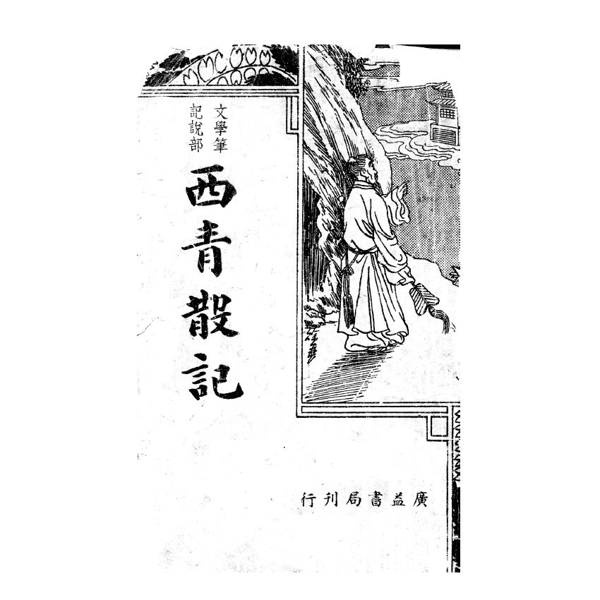 博揚古籍選(宗教篇) 西青散記 廣益書局版 