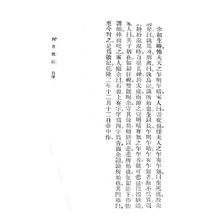 博揚古籍選(宗教篇) 西青散記 廣益書局版 