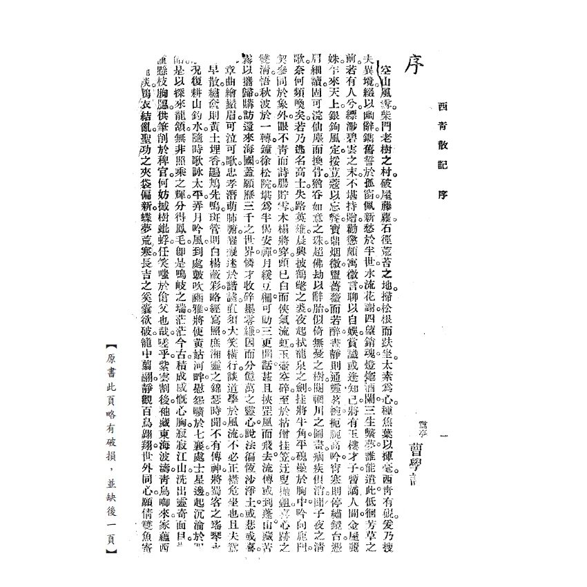 博揚古籍選(宗教篇) 西青散記 廣益書局版 