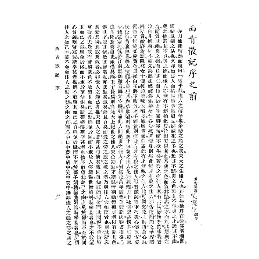 博揚古籍選(宗教篇) 西青散記 廣益書局版 
