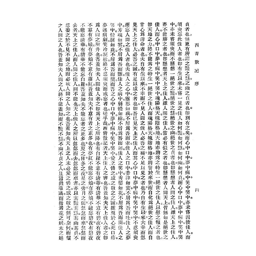 博揚古籍選(宗教篇) 西青散記 廣益書局版 
