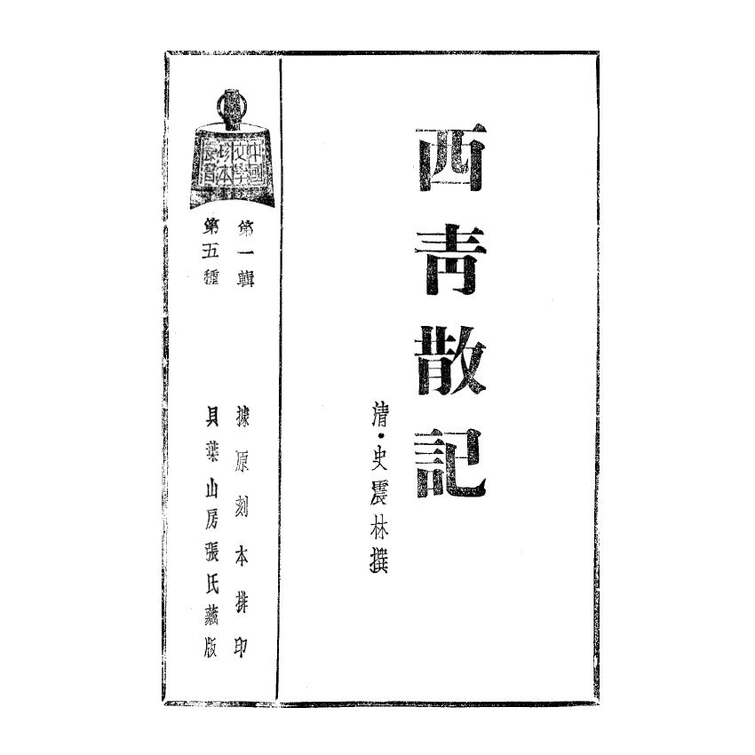 博揚古籍選(宗教篇) 西青散記 上海雜誌公司版