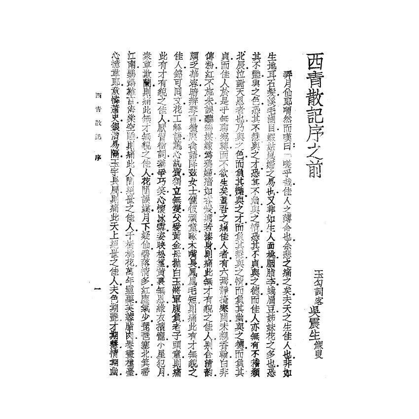 博揚古籍選(宗教篇) 西青散記 上海雜誌公司版