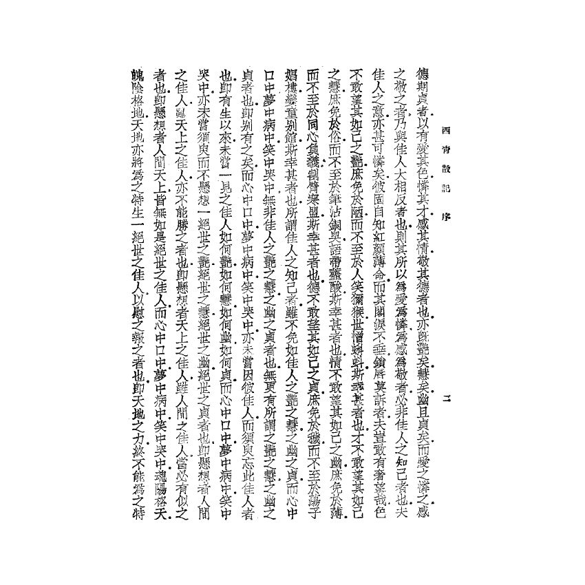 博揚古籍選(宗教篇) 西青散記 上海雜誌公司版