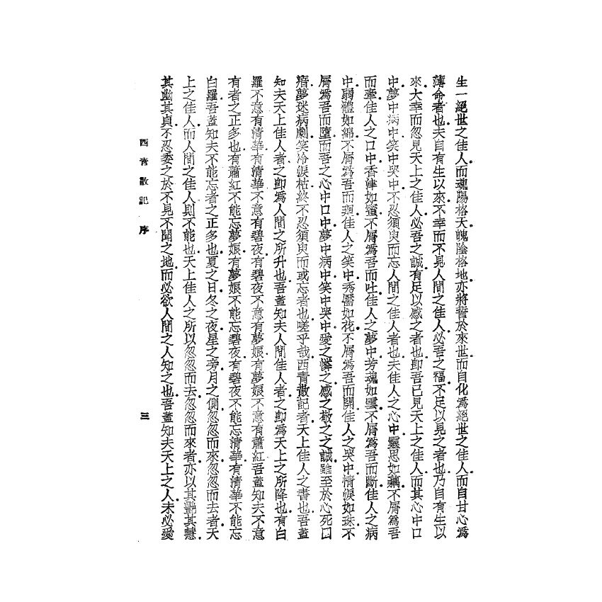 博揚古籍選(宗教篇) 西青散記 上海雜誌公司版