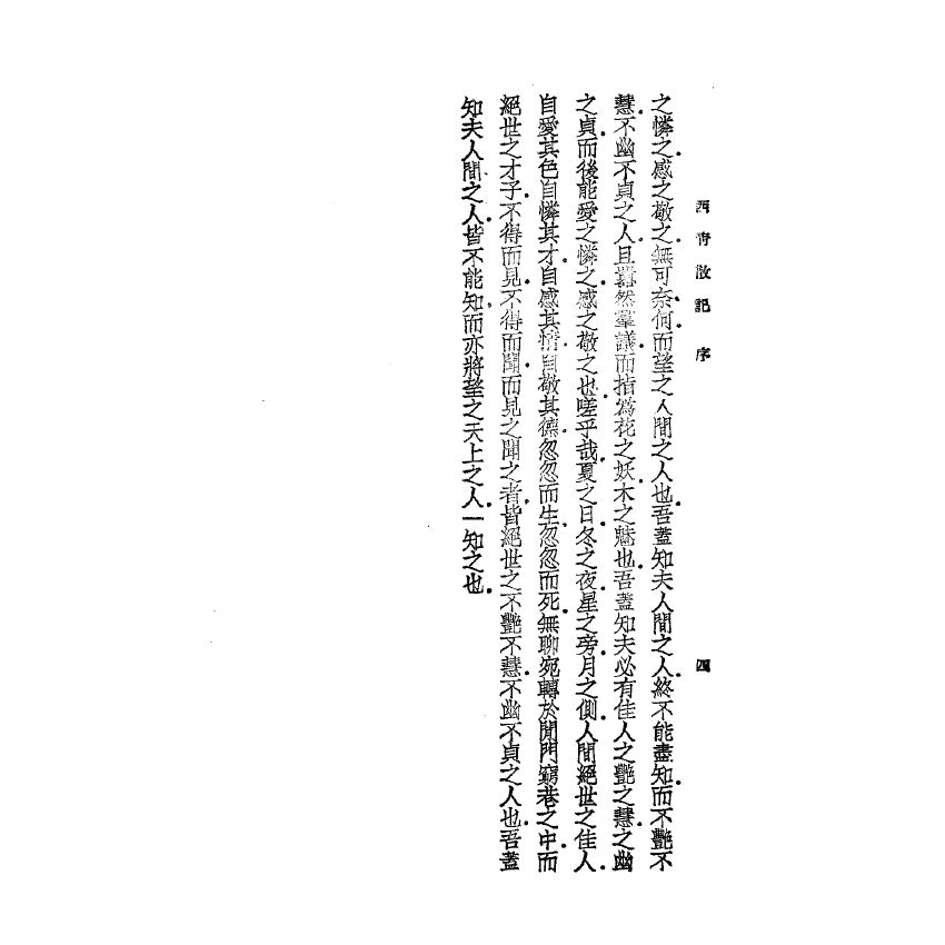 博揚古籍選(宗教篇) 西青散記 上海雜誌公司版