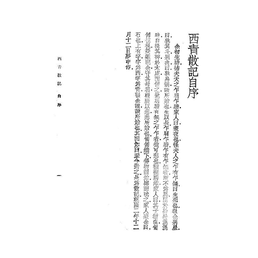 博揚古籍選(宗教篇) 西青散記 上海雜誌公司版