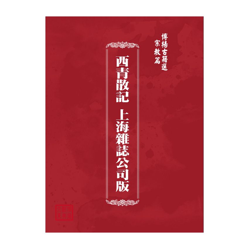 博揚古籍選(宗教篇) 西青散記 上海雜誌公司版