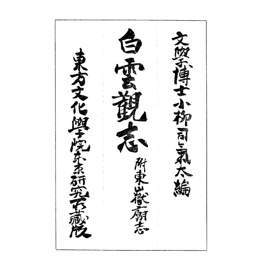 博揚古籍選(宗教篇) 白雲觀志附東嶽廟志(上)