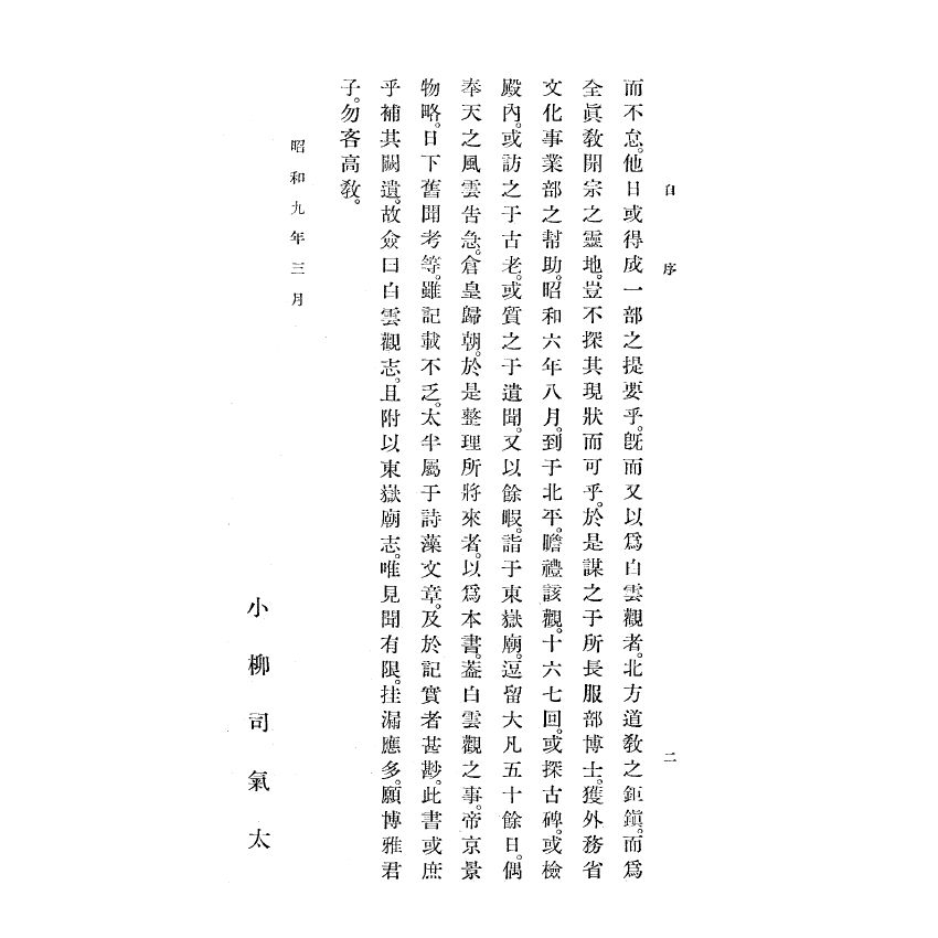 博揚古籍選(宗教篇) 白雲觀志附東嶽廟志(上)