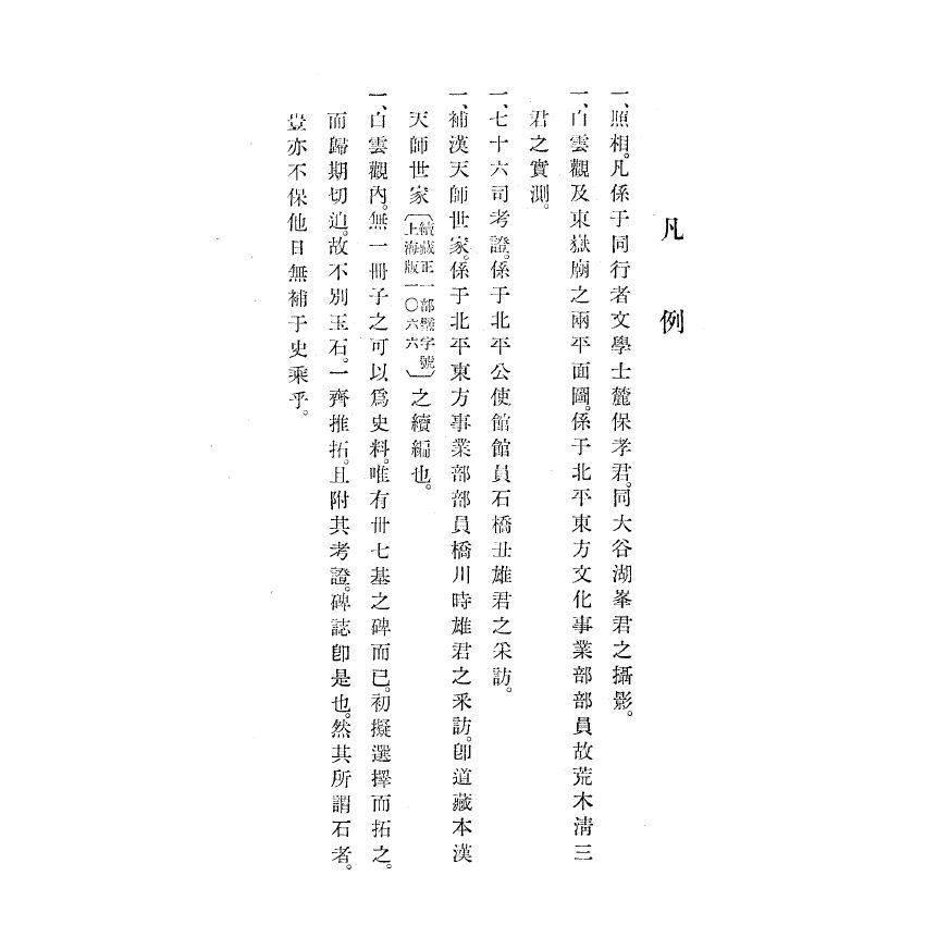 博揚古籍選(宗教篇) 白雲觀志附東嶽廟志(上)