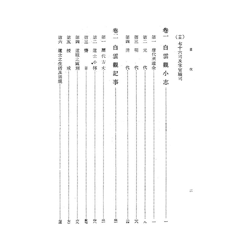 博揚古籍選(宗教篇) 白雲觀志附東嶽廟志(上)