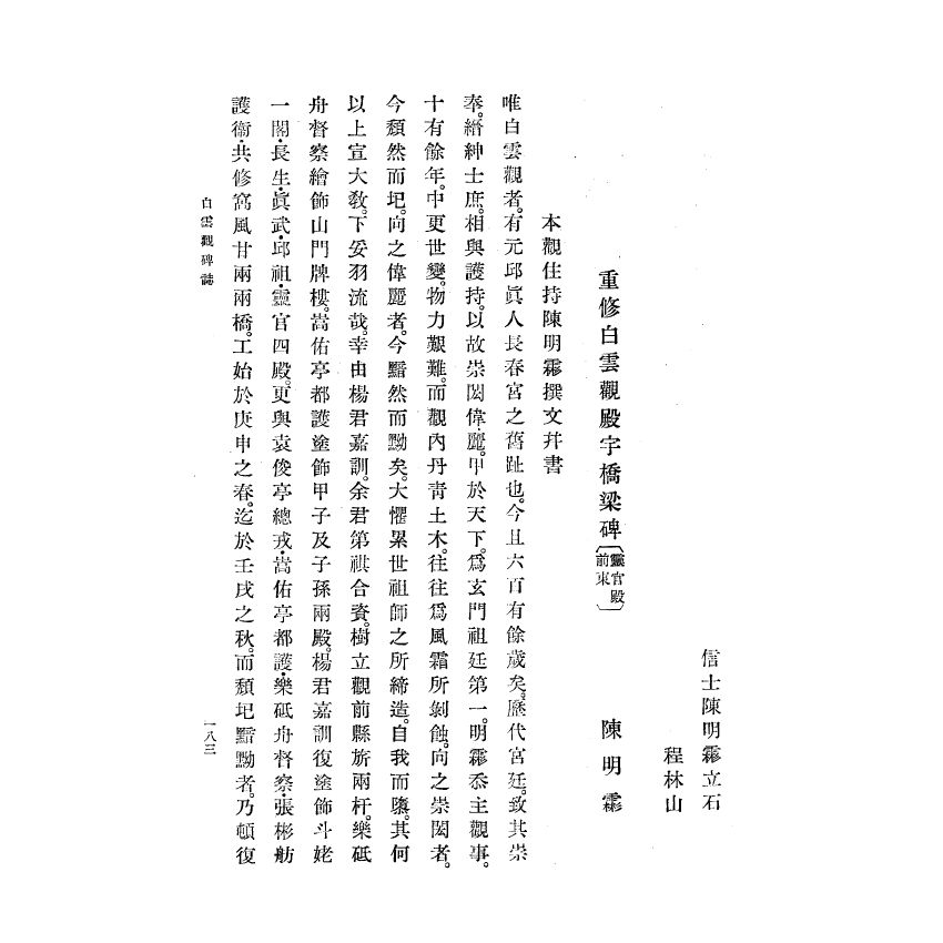 博揚古籍選(宗教篇) 白雲觀志附東嶽廟志(下)