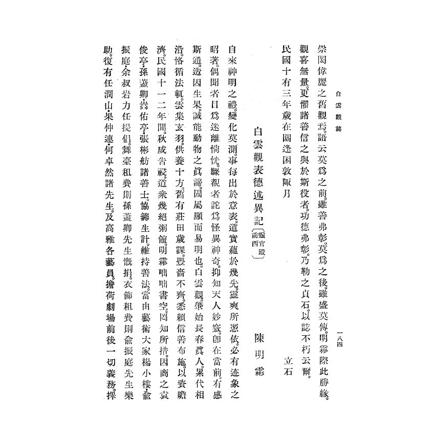 博揚古籍選(宗教篇) 白雲觀志附東嶽廟志(下)