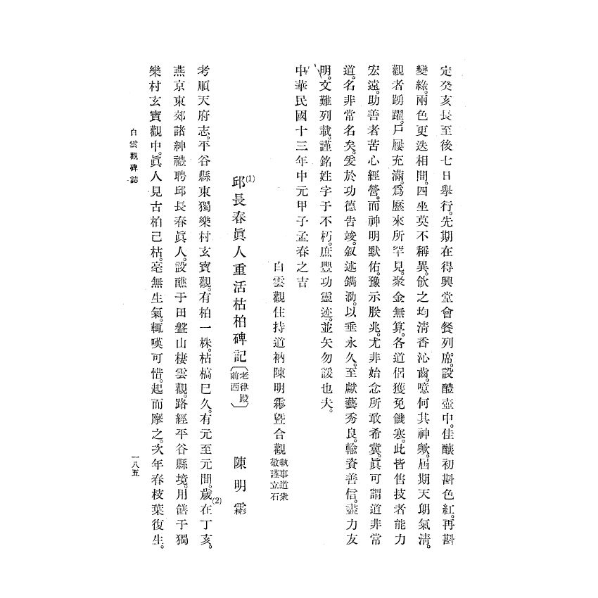 博揚古籍選(宗教篇) 白雲觀志附東嶽廟志(下)