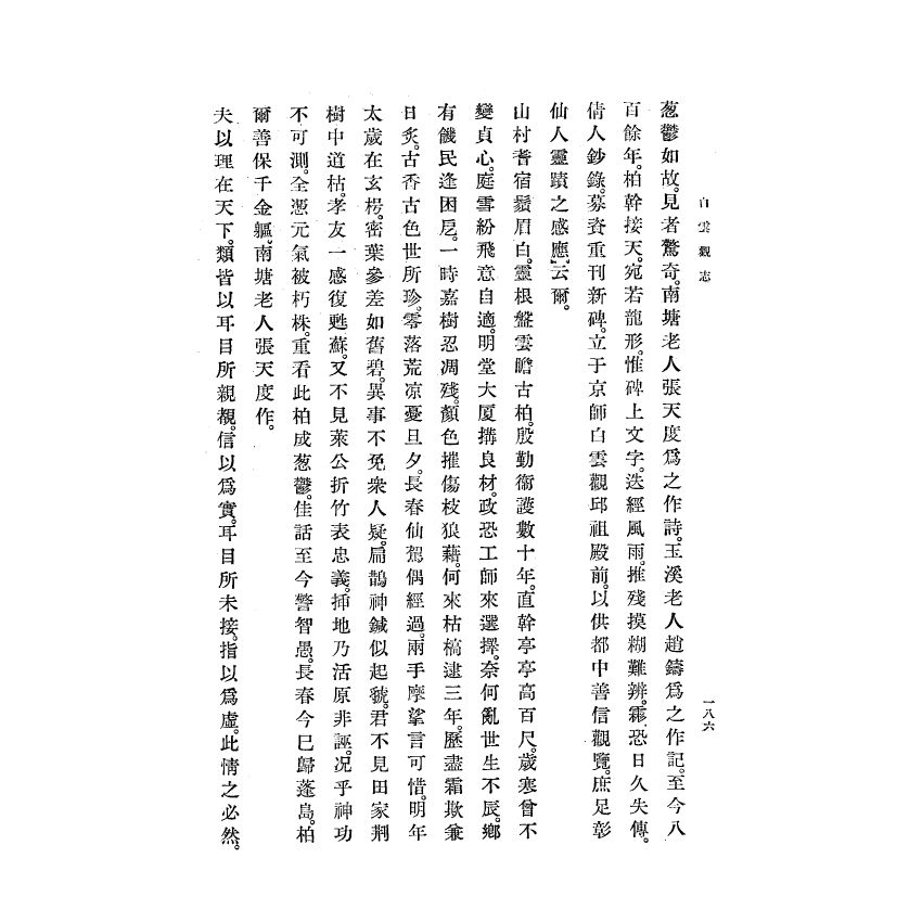 博揚古籍選(宗教篇) 白雲觀志附東嶽廟志(下)