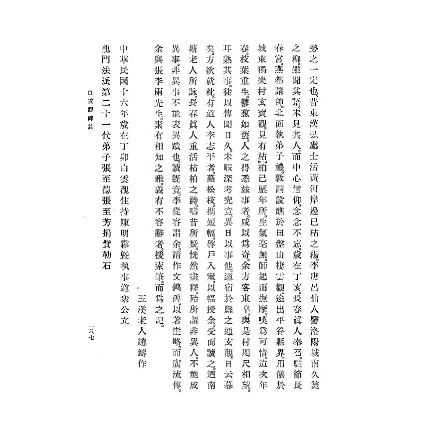 博揚古籍選(宗教篇) 白雲觀志附東嶽廟志(下)