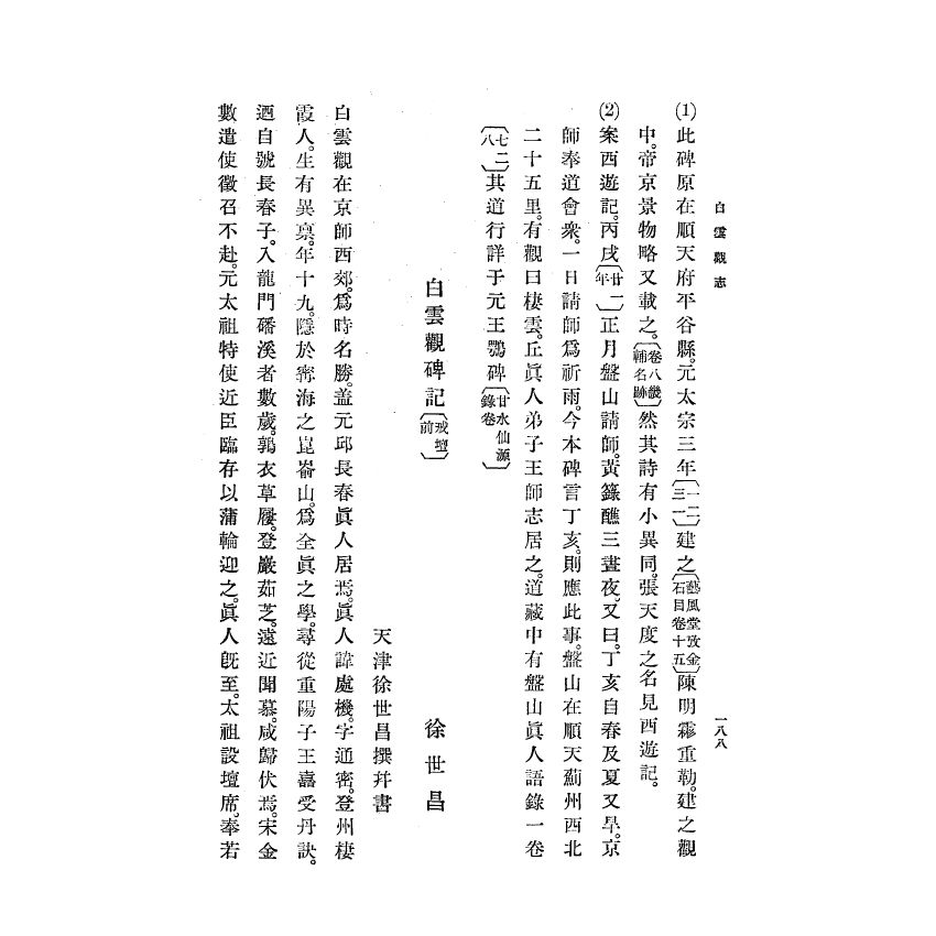 博揚古籍選(宗教篇) 白雲觀志附東嶽廟志(下)