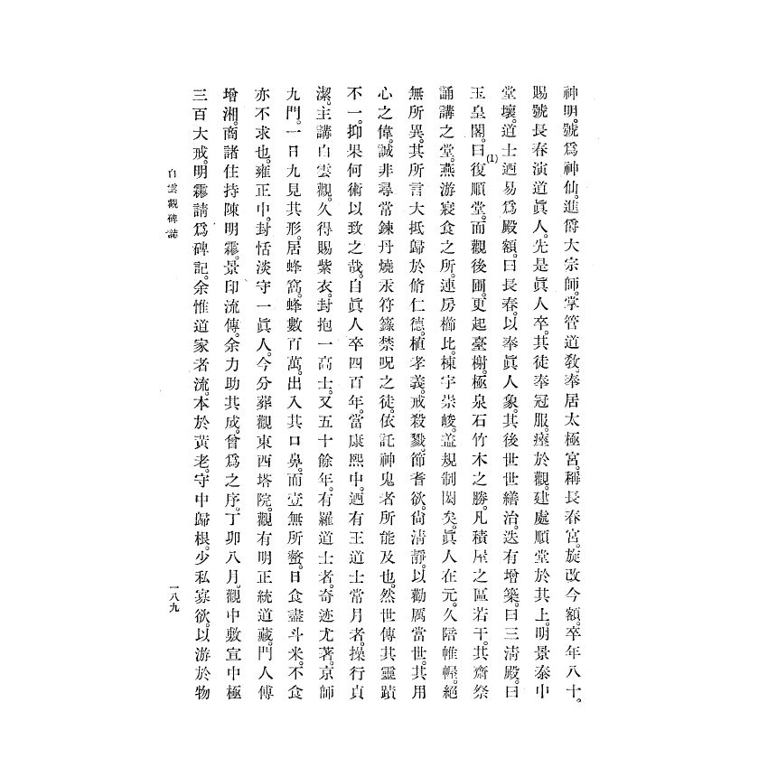 博揚古籍選(宗教篇) 白雲觀志附東嶽廟志(下)