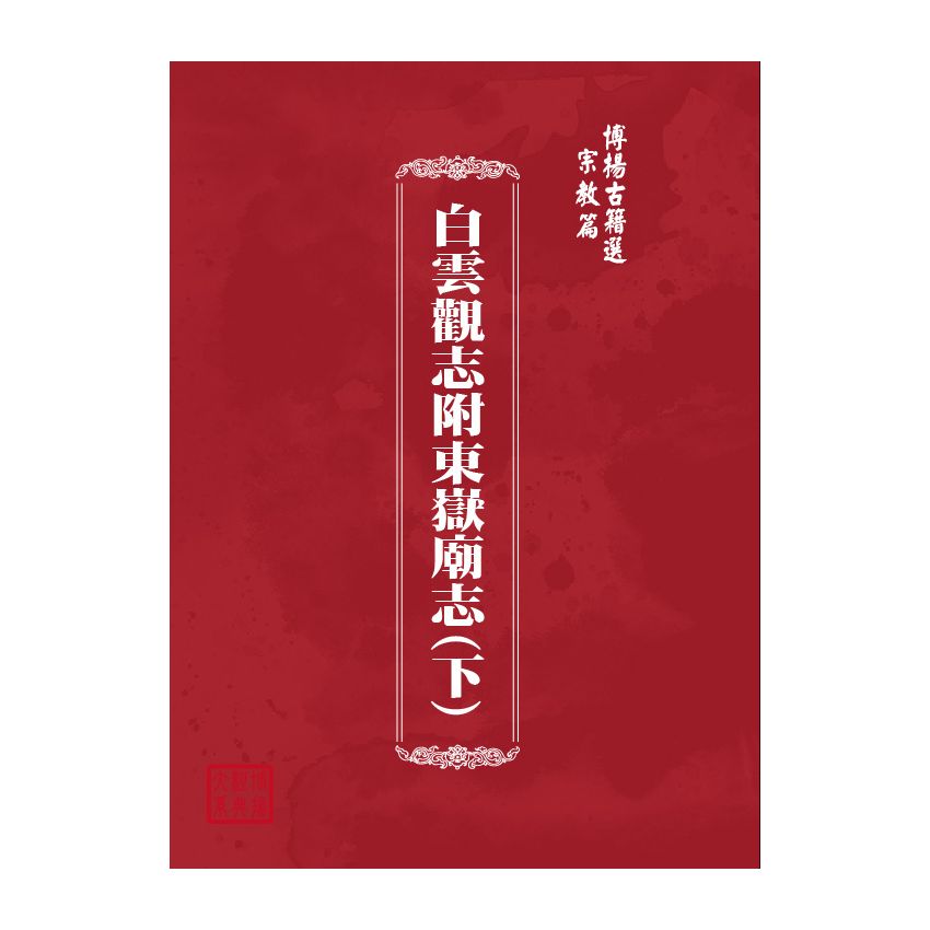 博揚古籍選(宗教篇) 白雲觀志附東嶽廟志(下)